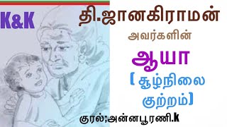 #Tamil audio story # தி.ஜானகிராமன் அவர்களின்#ஆயா # குற்றம் # positivity# குரல்;அன்னபூரணி.k#