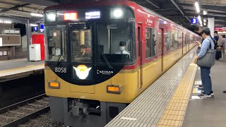 【4K】京阪電車 8000系8008編成 特急淀屋橋行き 丹波橋駅到着から発車まで