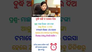 ବୁଦ୍ଧି ଅଛି ତ କୁହନ୍ତୁ? IAS interview questions//IAS Questions//#iasinterview #ytshorts #viral #like