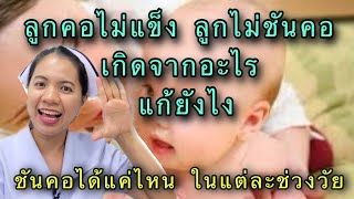 ลูกคอไม่แข็ง ลูกชันคอไม่ได้ จากสาเหตุอะไร ต้องแก้ยังไง  ลูกอายุ 1-6 เดือน ชันคอได้แค่ไหน ฝึกลูกชันคอ