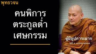 พุทธวจน คนพิการ ตรพกูลต่ำ เศษกรรม บรรยายโดยพระอาจารย์คึกฤทธิ์