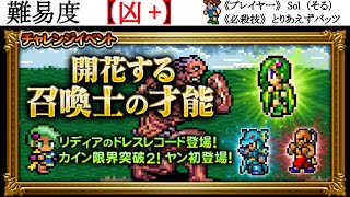 【FFRK】FF4『開花する召喚士の才能』難易度凶＋ シドミッション　マスクリ