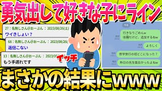 【2ch面白いスレ】ワイ好きな子にラインしちゃったw【ゆっくり解説】