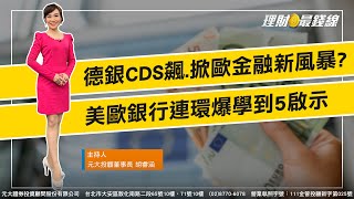 ｜第87集｜德銀CDS飆.掀歐金融新風暴? 美歐銀行連環爆學到5啟示【元大投顧財金頻道-理財最錢線】【主持人胡睿涵】20230411