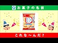 簡単クイズ～お菓子の名前　これな～んだ？