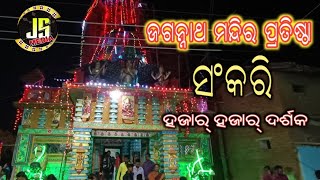 Jagannath  Mandir Pratishtha Sankri //ଜଗନ୍ନାଥ ମନ୍ଦିର ପ୍ରତିଷ୍ଠା ସଂକରି //