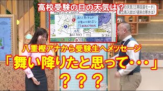 【受験生へ　八重樫アナからのメッセージに？？？】防災ラボ（テレポートプラス３月１日放送）