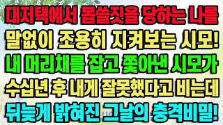 [실화사연] 대저택에서 몹쓸짓을 당하는 나를 말없이 조용히 지켜보는 시모! 내 머리채를 잡고 쫓아낸 시모가 수십년 후 내게 잘못했다고 비는데 뒤늦게 밝혀진 그날의 충격비밀!