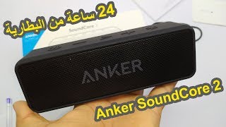 كل ما تود معرفه عن مكبر الصوت اللاسلكي Anker SoundCore 2