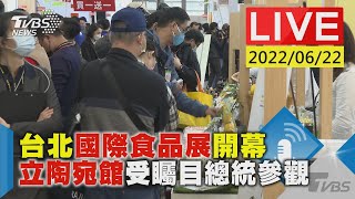 【台北國際食品展開幕 立陶宛館受矚目總統參觀LIVE】