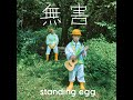 스탠딩 에그 standing egg 무해 full album 전곡 듣기