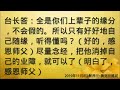 卢台长开示：要经者很多，当无法判断小房子数量时，要一直念下去2019年11月8日新西兰•奥克兰提️问