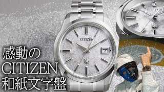 CITIZEN 和紙文字盤チタンの限定モデルが美しすぎる#citizen