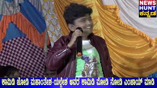 Mahantesh Hadapad Mimicry | ಮಹಾಂತೇಶ ಹಡಪದ ಮಿಮಿಕ್ರಿ