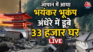 Japan Earthquake Updates LIVE: Japan में आया भयानक जलजला | Tsunami News | Aaj Tak News | Japan News