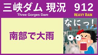 ● 三峡ダム ● 南部で大雨 02-23  最新情報 洪水 直播ライブ  Three Gorges Dam 今すぐ決壊しないが ・・・三峡大坝