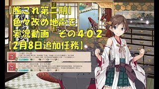 【艦これ第二期】色々改め地声で実況動画　その402【2月8日追加任務】