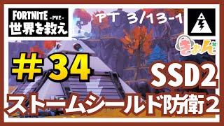 34、ストームシールド防衛2プランカートンのSSD2【PT3/13-1】世界を救え【フォートナイト PvE】 攻略動画