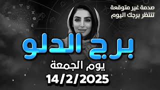 توقعات برج الدلو اليوم الجمعة 14/2/2025 | انت معرض للاصابة اليوم.. احذر😱