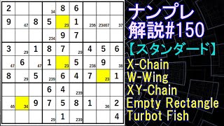 ナンプレ解説#150【スタンダード】sudoku