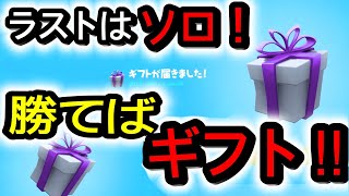 夏休みだよラストはソロ！ギフト付き22時15分くらいから開始!カスタムマッチ!全機種参加OK　フォートナイトカスタムマッチ!君はビクロイとれるかな?!毎週ギフト付きやってるよー！