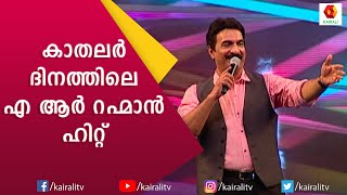 എ ആർ റഹ്മാൻ ഹിറ്റ്  പാടി കൈയ്യടി നേടി ഉണ്ണിമേനോൻ | Unni Menon Songs | A R Rahman Hits | Kairali TV