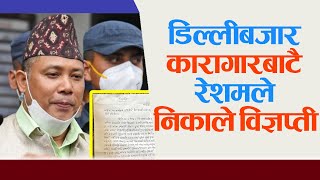 डिल्लीबजार कारागारबाटै रेशम चौधरीको विज्ञप्ती, लेख्छन- 'म विचलित छैन'