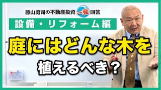 庭の空いたスペースに木を植えたいのですが、どんな木が良いのでしょうか。【競売不動産の名人/藤山勇司の不動産投資一発回答】／設備・リフォーム編