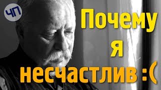 Ожидания и реальность || Почему я несчастлив(а)