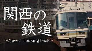 【鉄道PV】関西の鉄道～Never looking back～