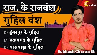 राजस्थान के राजवंश [ गुहिल वंश ] डूंगरपुर, बांसवाड़ा, प्रतापगढ़ के गुहिल वंश का इतिहास By Subhash Sir