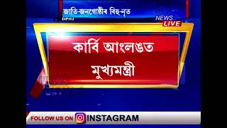 কাৰ্বি আংলঙত সপৰিয়ালে বিহু নৃত্য উপভোগ মুখ্যমন্ত্ৰী হিমন্ত বিশ্ব শৰ্মাৰ।