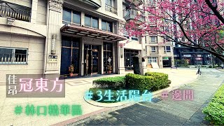 (已售出)冠東方｜林口蛋黃區｜3房(室)2廳2衛2平車｜3188萬降價至3088萬｜0920959932 @林口好房志