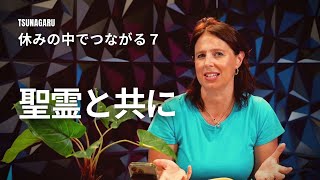 聖霊と共に歩む「休みの中でつながる」7日目　女性向けディボーション/つながるディボーション