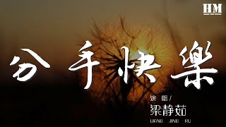 梁靜茹 - 分手快樂『泡咖啡讓你暖手 想擋擋你 心口裏的風』【動態歌詞Lyrics】