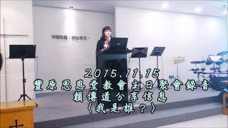 20151115豐原思恩堂主日聚會~賴傳道分享信息〈我是誰？〉錄音