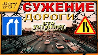 КТО ЕДЕТ ПЕРВЫМ ЕСЛИ НЕТ РАЗМЕТКИ?! ПРЕИМУЩЕСТВО ПРИ СУЖЕНИИ ДОРОГИ!!!Знаки 1.20.1-3 и 5.15.5-6!