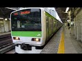 Ｅ231系山手線　東京駅発車～入線