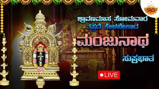 🔴Live | ಶ್ರಾವಣಮಾಸ ಸೋಮವಾರ ತಪ್ಪದೆ ಕೇಳಬೇಕಾದ ಮಂಜುನಾಥ ಸುಪ್ರಭಾತ |Manjunatha Devotional Songs | SVD Lahari