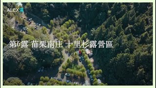 濕露營 Alex Camping EP6.【Miaoli】首次體驗夜衝！終點還是去「沒有網路」的露營區！ 沿途提心吊膽，以後不要這樣玩！苗栗南庄 十里杉露營區 VIP1 VIP2