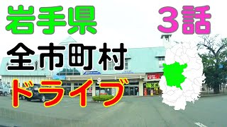 盛岡市〜雫石町〜滝沢市　岩手県全市町村ドライブ走破の旅3話