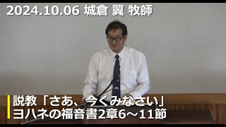 那覇バプテスト教会　主日礼拝　2024年10月6日