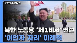 北, 당규약 개정해 제1비서 신설..."김정은 대리인" / YTN