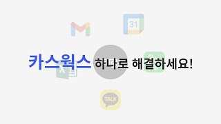 스마트건설 플랫폼 카스웍스 소개 (Full)