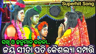 ଜୟ ସୀତାପତି କୈଶଲ୍ୟା ସମ୍ପତ୍ତି..Ramlila//RamaNatak//LadiesRamalila//Indrajit Badha//Singhapada Natak