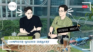 [Geistlich] 가제트 18회, 보철특집 세 번째, 💙김태형 원장 초청💙 Computer-Guided Surgery 정확도 높이기