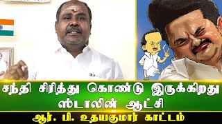 சந்தி சிரித்து கொண்டு இருக்கிறது ஸ்டாலின் ஆட்சி ஆர். பி. உதயகுமார் காட்டம்  #rbudhayakumar #madurai