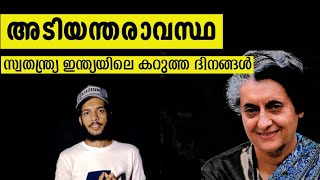 അടിയന്തരാവസ്ഥ | National emergency in india 1975 | adiyanthravastha