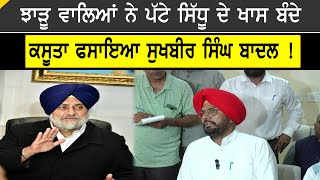 Punjab Politics : ਝਾੜੂ ਵਾਲਿਆਂ ਨੇ ਪੱਟੇ ਸਿੱਧੂ ਦੇ ਖਾਸ ਬੰਦੇ, ਕਸੂਤਾ ਫਸਾਇਆ Sukhbir Badal