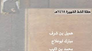 بن ثايب - بن هندي - هميل - ابوعلاج ..| حفلة الشط الشهيرة